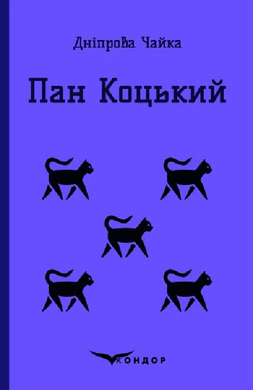 Пан Коцький. Вибрані твори для дітей (Кольорова серія) - фото книги