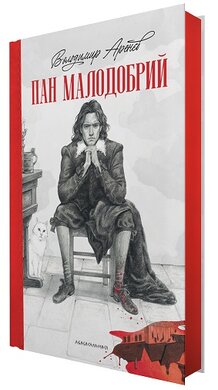 Пан Малодобрий - фото книги