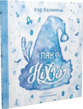 Пан Ніхто - фото книги