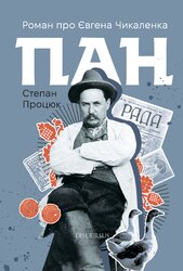 Пан. Роман про Євгена Чикаленка - фото обкладинки книги