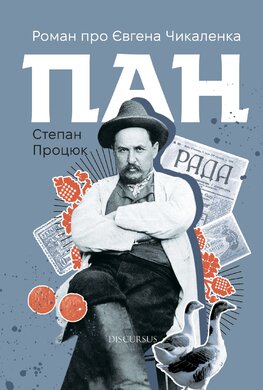Пан. Роман про Євгена Чикаленка - фото книги