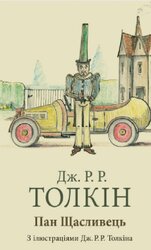 Пан Щасливець - фото обкладинки книги