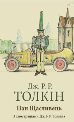 Пан Щасливець - фото книги