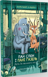 Пан слон і пані Газель ідуть до великого міста - фото обкладинки книги