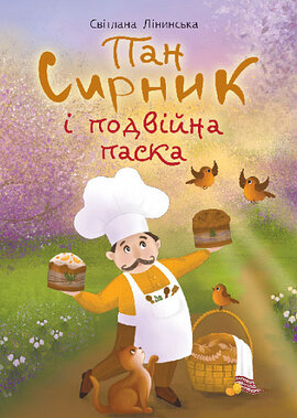 Пан Сирник і подвійна паска - фото книги