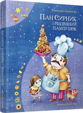 Пан сирник і різдвяний пампушок - фото книги
