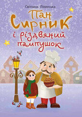 Пан Сирник і різдвяний пампушок (НК Богдан) - фото обкладинки книги