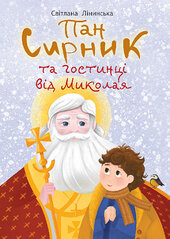Пан Сирник та гостинці від Миколая - фото обкладинки книги