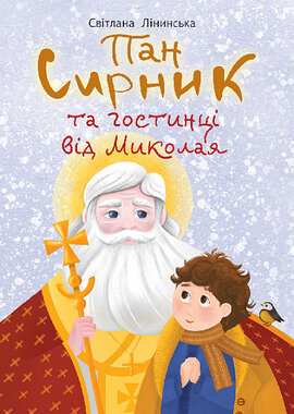 Пан Сирник та гостинці від Миколая - фото книги