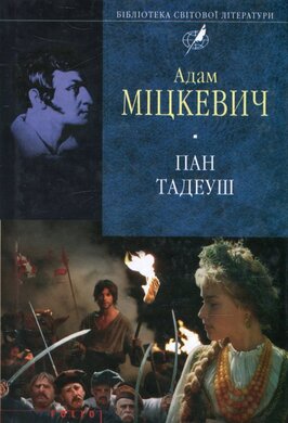 Пан Тадеуш, або Останній наїзд на Литві - фото книги