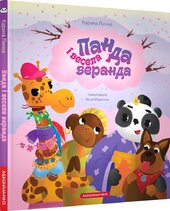 Панда і весела веранда - фото обкладинки книги