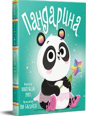 Пандарина - фото обкладинки книги