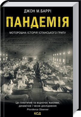 Пандемія. Моторошна історія іспанського грипу - фото книги