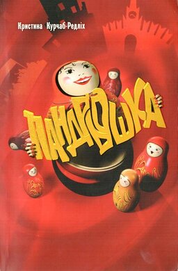 Пандрьошка - фото книги