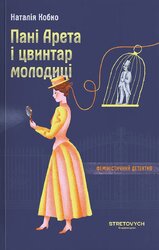 Пані Арета і цвинтар молодиці - фото обкладинки книги