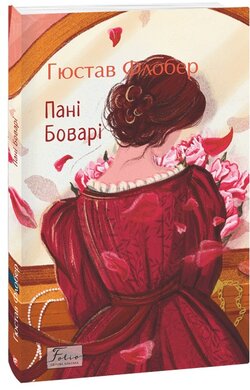 Пані Боварі (Folio. Світова класика) - фото книги