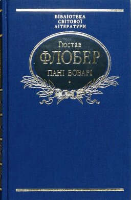 Пані Боварі. Проста душа - фото книги
