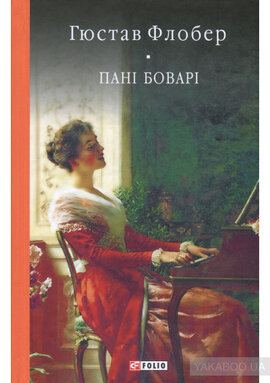Пані Боварі. Проста душа - фото книги