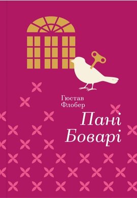 Пані Боварі. Серія "Золота полиця" - фото книги