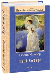 Пані Боварі ("Шкільна бібліотека української та світової літератури") - фото обкладинки книги