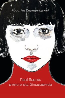 Пані Льоля: втекти від більшовиків - фото книги