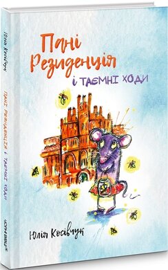Пані Резиденція і таємні ходи - фото книги