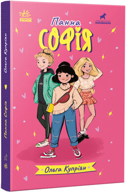 Панна Софія - фото книги