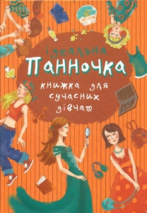 Панночка. Ідеальна книжка для сучасних дівчат - фото книги