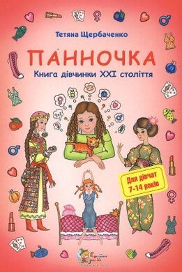 Панночка. Книга дівчинки 21 століття - фото книги
