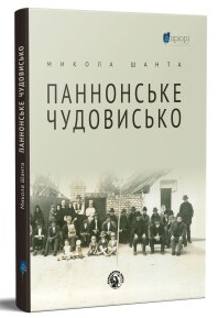 Паннонське чудовисько - фото книги
