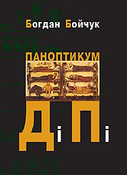 Паноптикум Ді Пі - фото книги