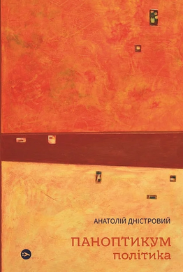 Паноптикум. Політика - фото книги