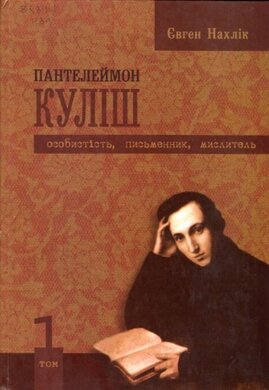 Пантелеймон Куліш. Особистість, письменник, мислитель - фото книги