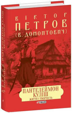 Пантелеймон Куліш. Життя і творчість - фото книги