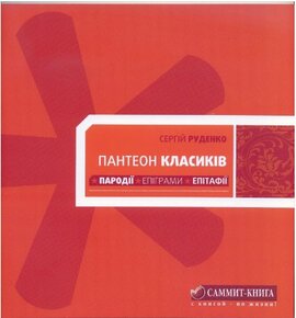 Пантеон класиків. Пародії. Епіграми. Епітафії - фото книги