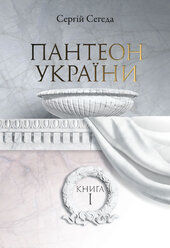 Пантеон України. книга 1 - фото обкладинки книги