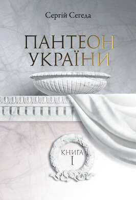 Пантеон України. книга 1 - фото книги