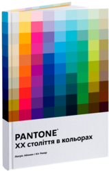 PANTONE: XX століття в кольорах - фото обкладинки книги