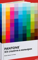 PANTONE: XX століття в кольорах - фото обкладинки книги