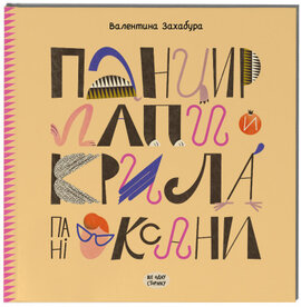 Панцир, лапи й крила пані Оксани - фото книги