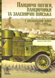 Панцирні потяги, панцирники та залізничні війська у Визвольній війні 1917-1920 рр . - фото книги
