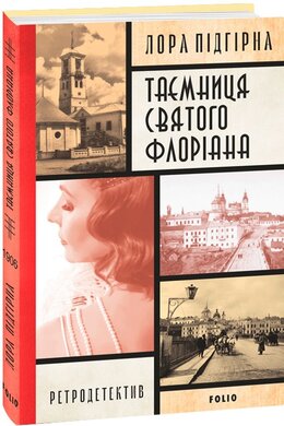 Панянка-детектив з Проскурова. Книга 2 Таємниця святого Флоріана - фото книги