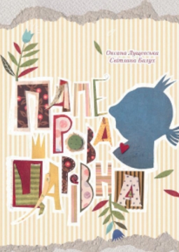 Паперова Царівна - фото книги