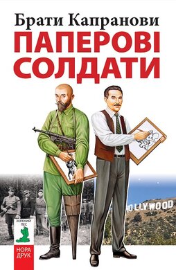 Паперові солдати - фото книги