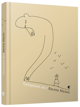 Паперовий міст - фото книги