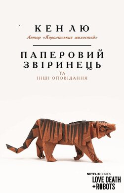 Паперовий звіринець та інші оповідання - фото книги