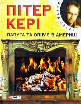 Папуга та Олiв'є в Америцi - фото книги