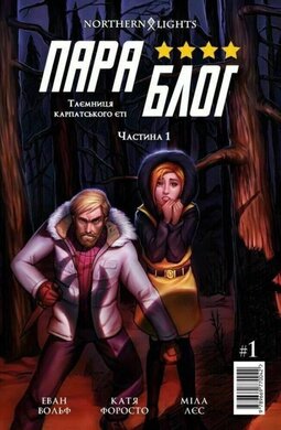 Параблог. Таємниця карпатського єті. Частина 1 - фото книги