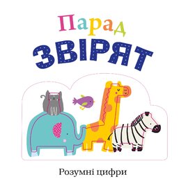 Парад звірят - фото книги
