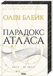 Парадокс Атласа. Книга 2 - фото обкладинки книги